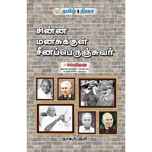 சின்ன மனசுக்குள் சீனப்பெருஞ்சுவர்