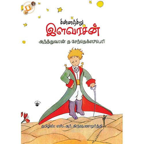 சின்னஞ்சிறு இளவரசன், ஆந்த்துவான் த சேந்தெக்ஸூபெரி, எஸ்.ஆர்.கிருஷ்ணமூர்த்தி , காலச்சுவடு பதிப்பகம்