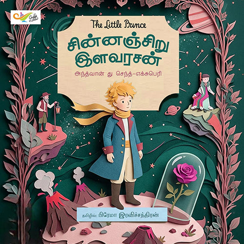 சின்னஞ்சிறு இளவரசன், அந்த்வான் து செந்த்-எக்சுபெரி, பிரேமா ரவிச்சந்திரன் , எதிர் வெளியீடு