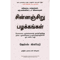 சின்னஞ்சிறு பழக்கங்கள்: கடுகளவு மாற்றங்கள், கற்பனைக்கெட்டா விளைவுகள், ஜேம்ஸ் கிளியர், நாகலட்சுமி சண்முகம் , மஞ்சுள் பப்ளிசிங் ஹவுஸ்
