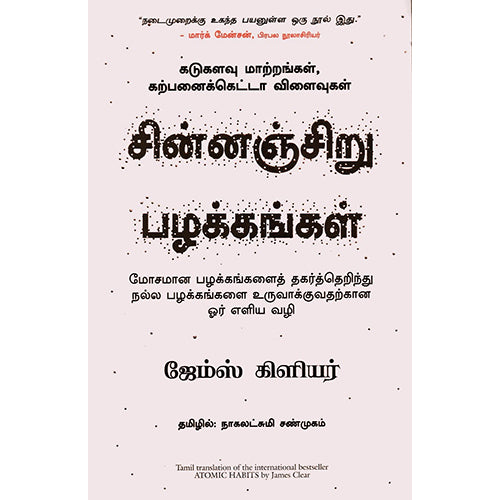 சின்னஞ்சிறு பழக்கங்கள்: கடுகளவு மாற்றங்கள், கற்பனைக்கெட்டா விளைவுகள், ஜேம்ஸ் கிளியர், நாகலட்சுமி சண்முகம் , மஞ்சுள் பப்ளிசிங் ஹவுஸ்