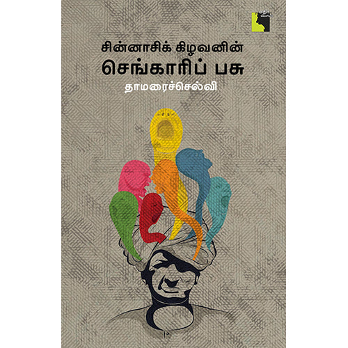 சின்னாசிக் கிழவனின் செங்காரிப் பசு, தாமரைச்செல்வி, எதிர் வெளியீடு