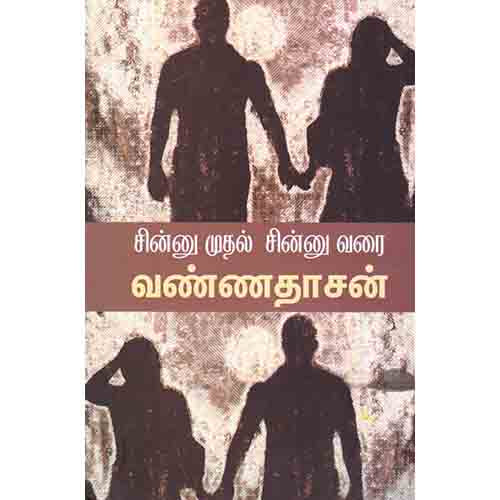 சின்னு முதல் சின்னு வரை, வண்ணதாசன், சந்தியா பதிப்பகம்