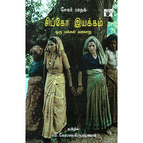 சிப்கோ இயக்கம் -ஒரு மக்கள் வரலாறு, சேகர் பாதக், காலச்சுவடு பதிப்பகம்