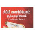 சிப்பி வளர்ப்போம் முத்தெடுப்போம், வெ.சுந்தரராஜ், கௌரா பதிப்பகம்