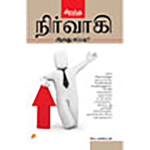 சிறந்த நிர்வாகி ஆவது எப்படி?