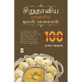 சிறுதானிய பாரம்பரிய டிபன் வகைகள்