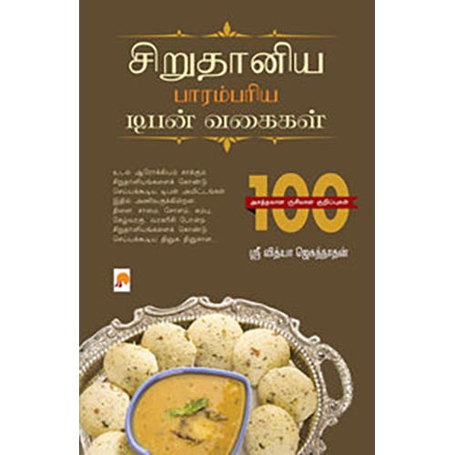 சிறுதானிய பாரம்பரிய டிபன் வகைகள்