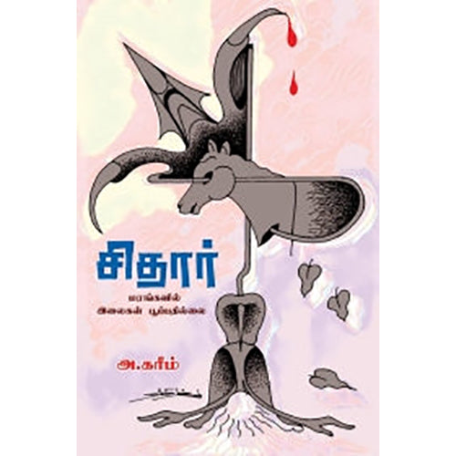 சிதார், அ.கரீம், பாரதி புத்தகாலயம்