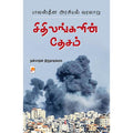 சிதிலங்களின் தேசம்-பாலஸ்தீன அரசியல் வரலாறு