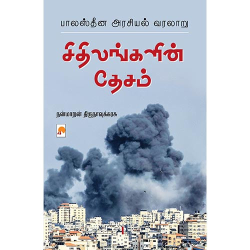 சிதிலங்களின் தேசம்-பாலஸ்தீன அரசியல் வரலாறு