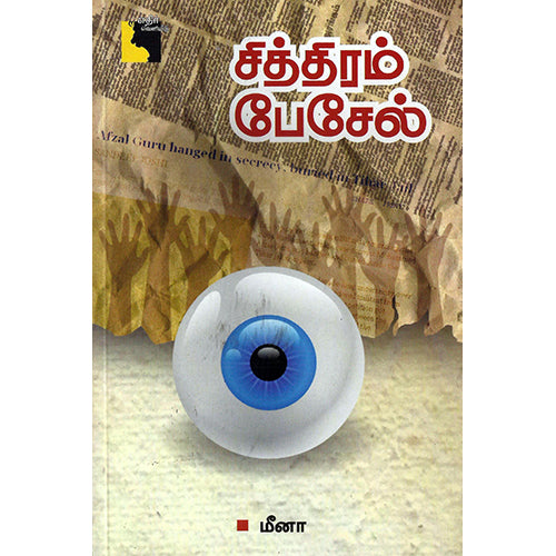 சித்திரம் பேசேல், மீனா, எதிர் வெளியீடு