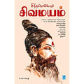 சித்தமெல்லாம் சிவமயம்