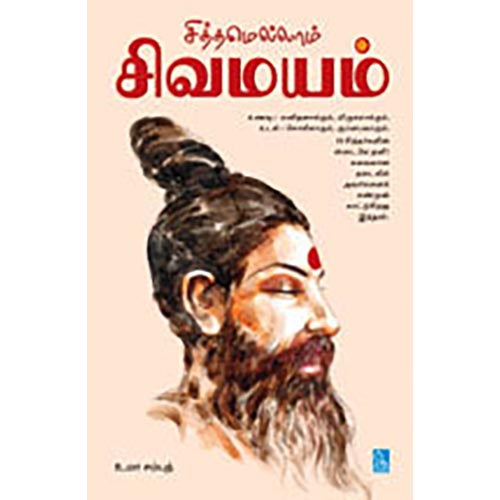 சித்தமெல்லாம் சிவமயம்