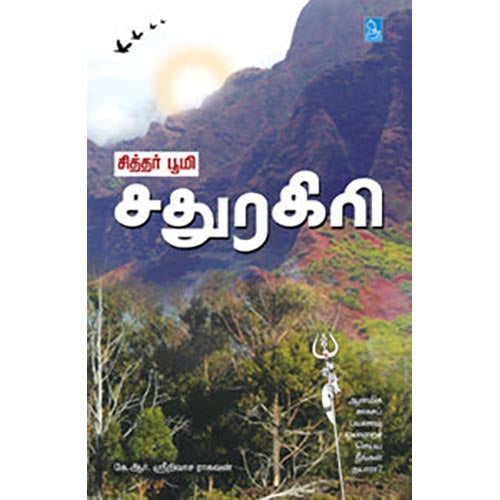 சித்தர் பூமி சதுரகிரி