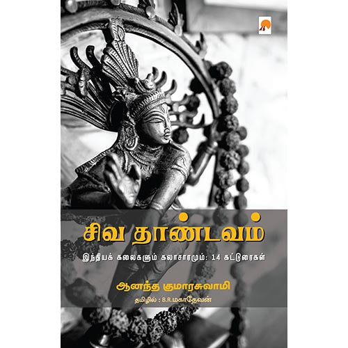 சிவ தாண்டவம்: இந்தியக் கலைகளும் கலாச்சாரமும்