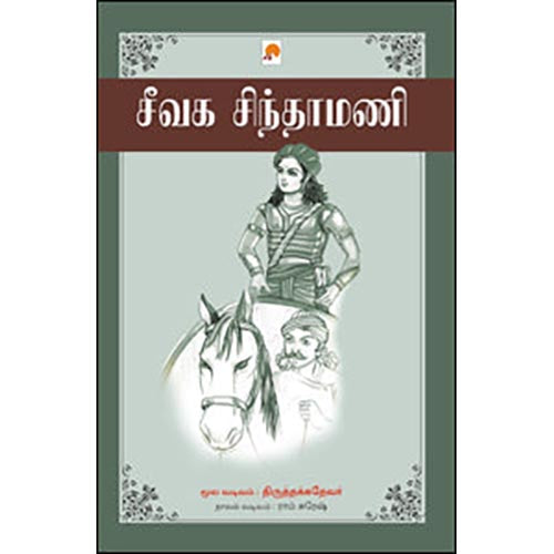 சீவக சிந்தாமணி