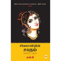 சிவகாமியின் சபதம்: சுருக்கப்பட்ட வடிவம்
