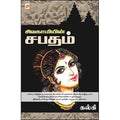 சிவகாமியின் சபதம்