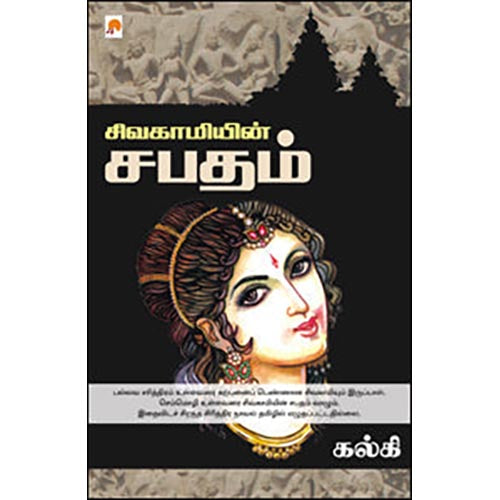 சிவகாமியின் சபதம்