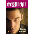 சிவந்த கைகள்