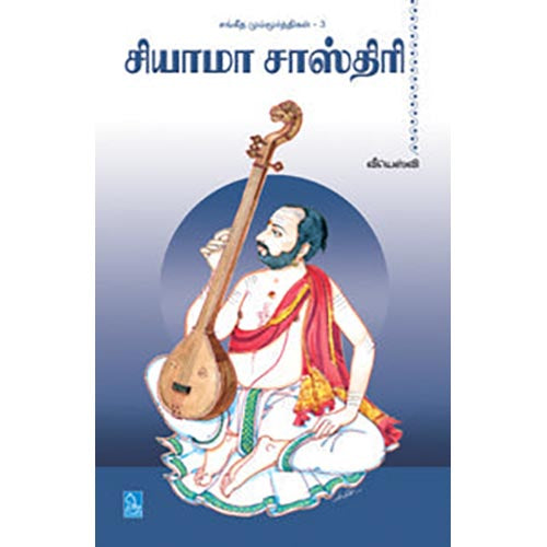 சியாமா சாஸ்திரி