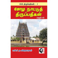 சோழ நாட்டுத் திருப்பதிகள்: 108 திருப்பதிகங்கள் -1, ந.சுப்புரெட்டியார், கௌரா பதிப்பகம்