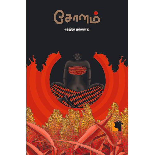 சோளம், சந்திரா தங்கராஜ், எதிர் வெளியீடு