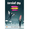 சொல்லி அடி