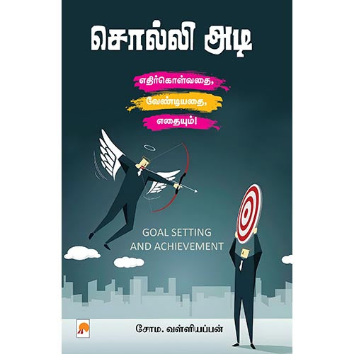 சொல்லி அடி