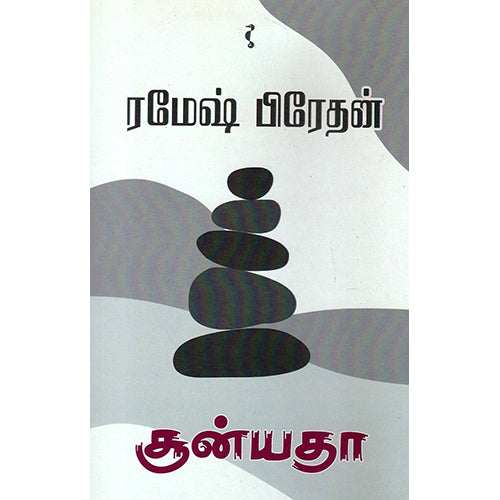 சூன்யதா, ரமேஷ் பிரேதன், யாவரும் பப்ளிஷர்ஸ்