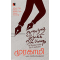 சூன்யத்தை நோக்கி ஒரு பயணம், ஹாருகி முரகாமி, பிரசன்னகிருஷ்ணன் , எதிர் வெளியீடு