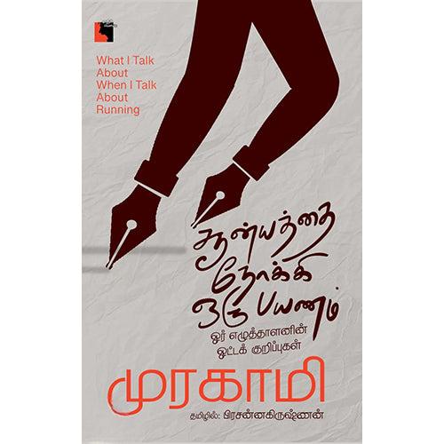 சூன்யத்தை நோக்கி ஒரு பயணம், ஹாருகி முரகாமி, பிரசன்னகிருஷ்ணன் , எதிர் வெளியீடு