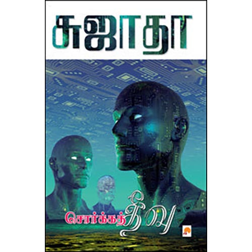 சொர்க்கத் தீவு