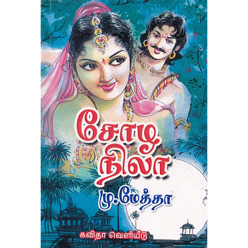 சோழ நிலா, கவிஞர் மு.மேத்தா, கவிதா வெளியீடு