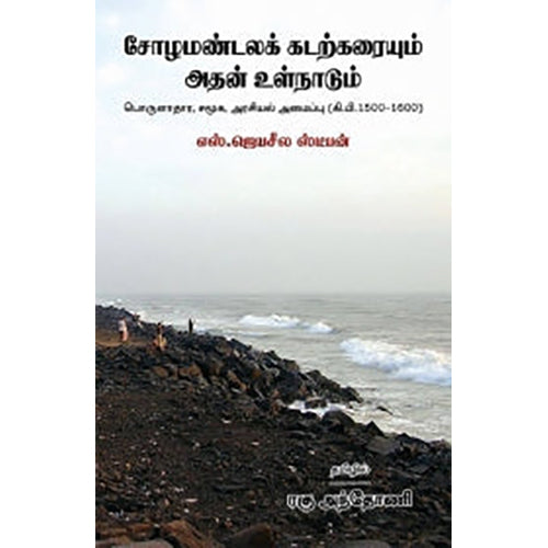 சோழமண்டலக் கடற்கரையும் அதன் உள்நாடும், எஸ்.ஜெயசீல ஸ்டீபன், ரகு அந்தோணி , நியூ செஞ்சுரி புக் ஹவுஸ்