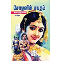 சோழனின் சபதம், ராசிதா, கௌரா பதிப்பகம்
