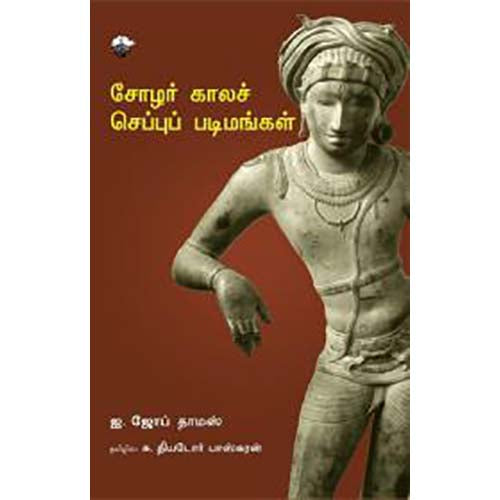 சோழர் காலச் செப்புப் படிமங்கள், ஐ.ஜோப் தாமஸ், தியடோர் பாஸ்கரன் , காலச்சுவடு பதிப்பகம்