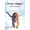 சோழர் சரித்திரம், ந.மு.வேங்கடசாமி நாட்டார், கௌரா பதிப்பகம்