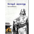 சோழர் வரலாறு, பாரதி பதிப்பகம்