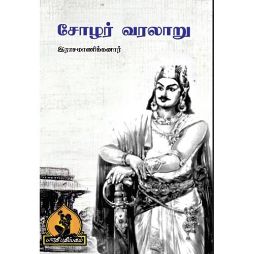 சோழர் வரலாறு, பாரதி பதிப்பகம்