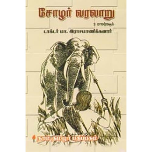 சோழர் வரலாறு - 3 பாகங்களும், மா.இராசமாணிக்கனார், கௌரா பதிப்பகம்
