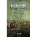 கிறிஸ்தவம் தோற்றமும் வளர்ச்சியும், சேவியர், சந்தியா பதிப்பகம்