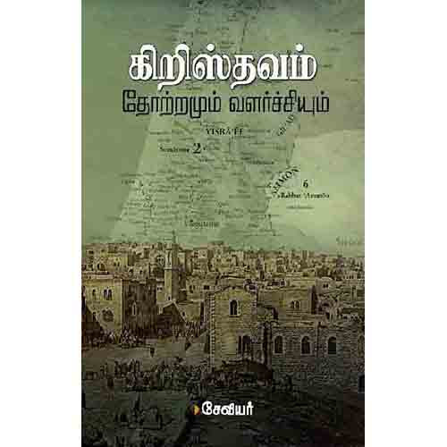கிறிஸ்தவம் தோற்றமும் வளர்ச்சியும், சேவியர், சந்தியா பதிப்பகம்