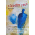 சுப்ரமணிய ராஜூ கதைகள்