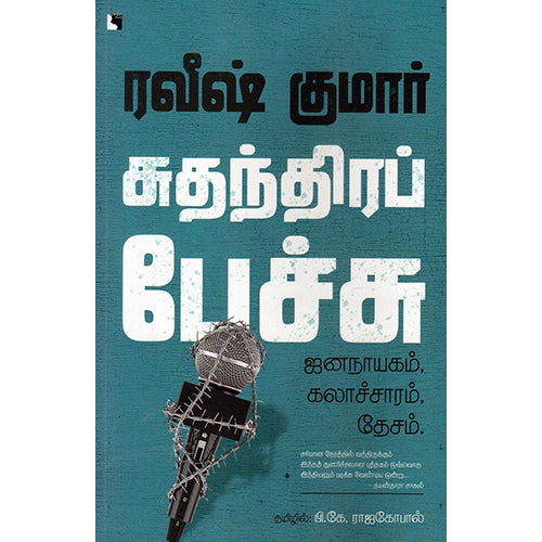 சுதந்திரப் பேச்சு, ரவீஷ் குமார், பி.கே. ராஜகோபால் , எதிர் வெளியீடு