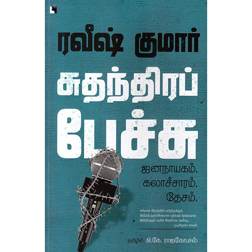 சுத்ந்திரப் பேச்சு, ரவீஷ் குமார், எதிர் வெளியீடு