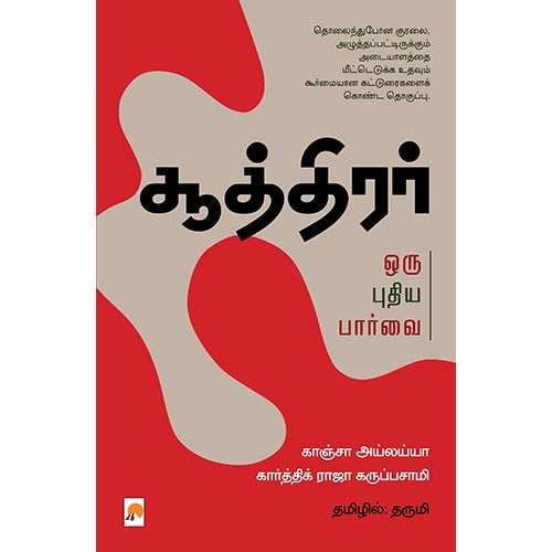 சூத்திரர் ஒரு புதிய பார்வை