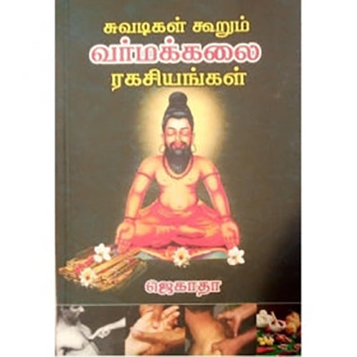 சுவடிகள் கூறும் வர்மக்கலை ரகசியங்கள், ஜெகாதா, கவிதா வெளியீடு