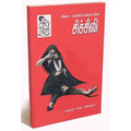 நற்றிணை பதிப்பகம், லீனா மணிமேகலை